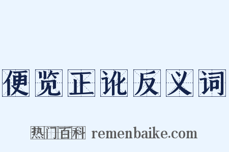 便览正讹反义词是什么意思的图片